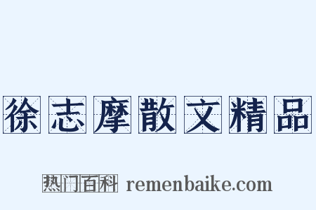 徐志摩散文精品是什么意思的图片